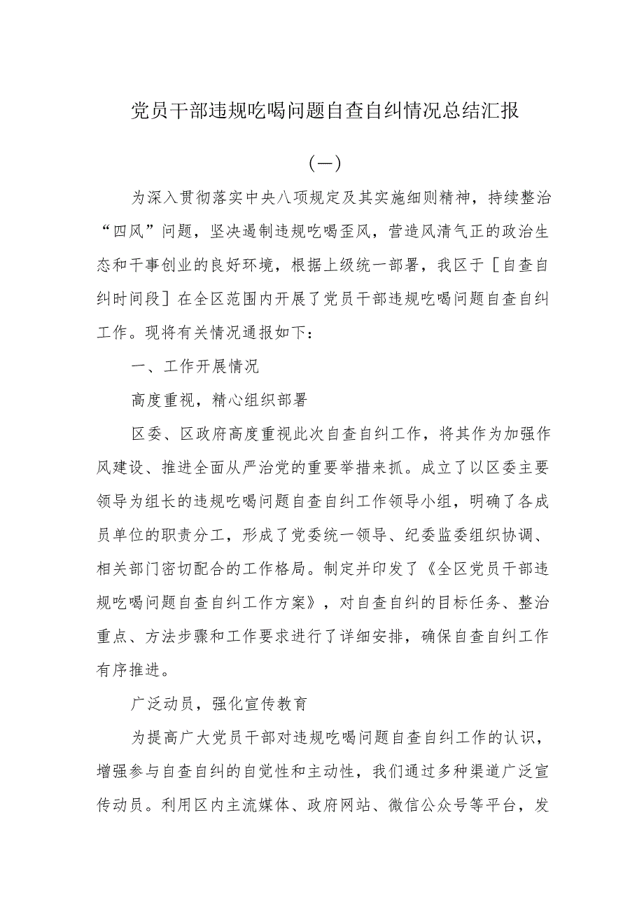 党员干部违规吃喝问题自查自纠情况总结汇报.docx_第1页