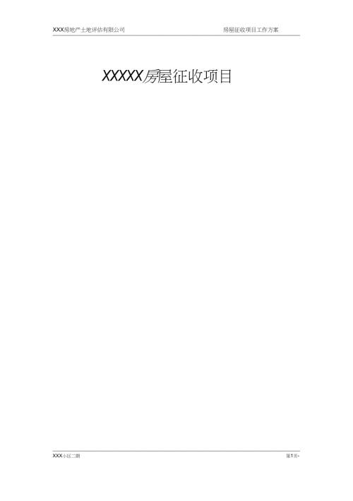 房屋征收项目拆迁评估工作的具体实施方案.doc