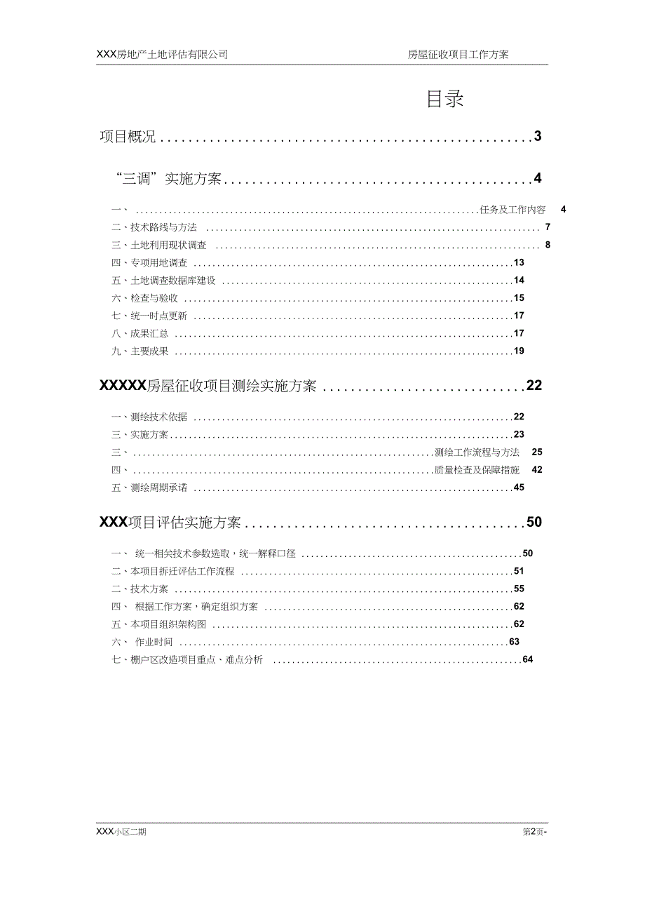 房屋征收项目拆迁评估工作的具体实施方案.doc_第2页
