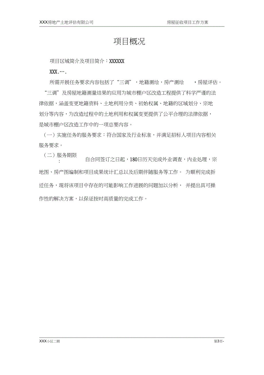 房屋征收项目拆迁评估工作的具体实施方案.doc_第3页