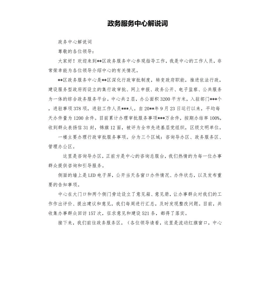政务服务中心解说词.docx_第1页