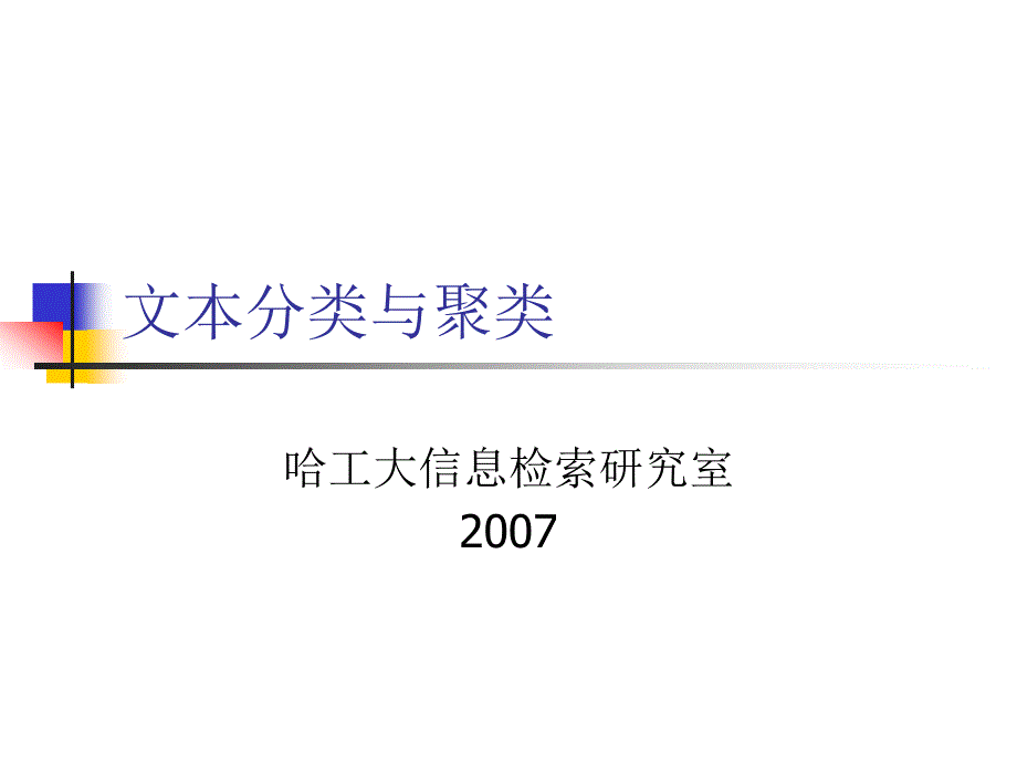 文本分类与聚类PPT课件.ppt_第1页