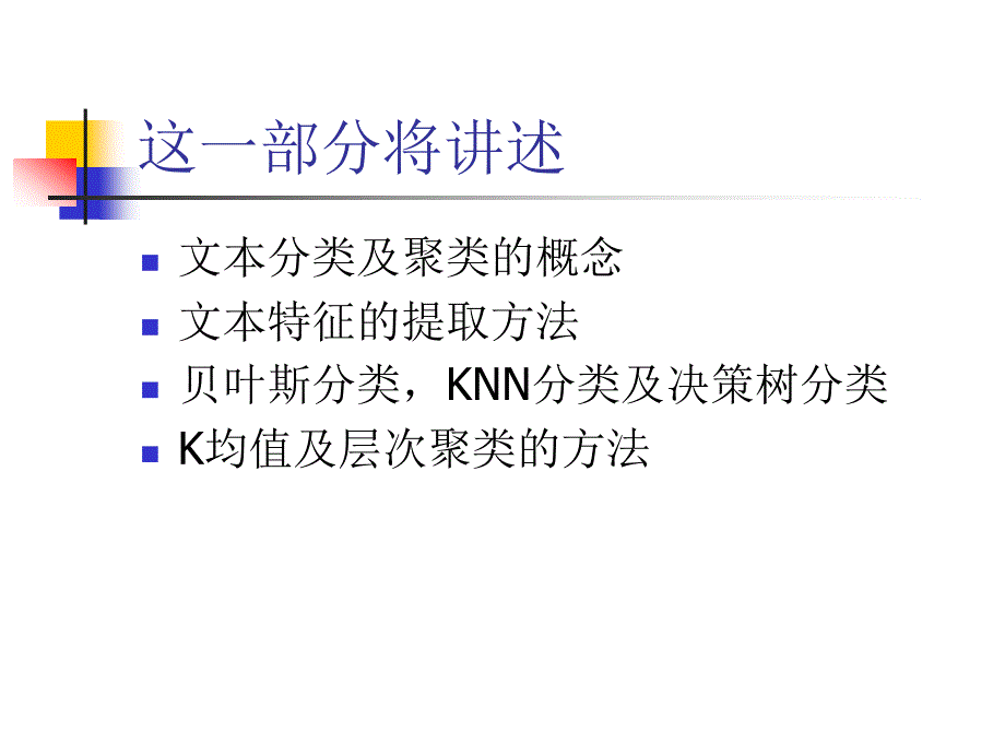 文本分类与聚类PPT课件.ppt_第2页