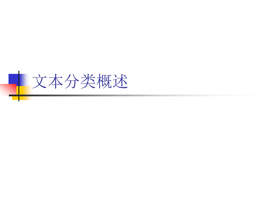 文本分类与聚类PPT课件.ppt_第3页