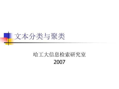 文本分类与聚类PPT课件.ppt
