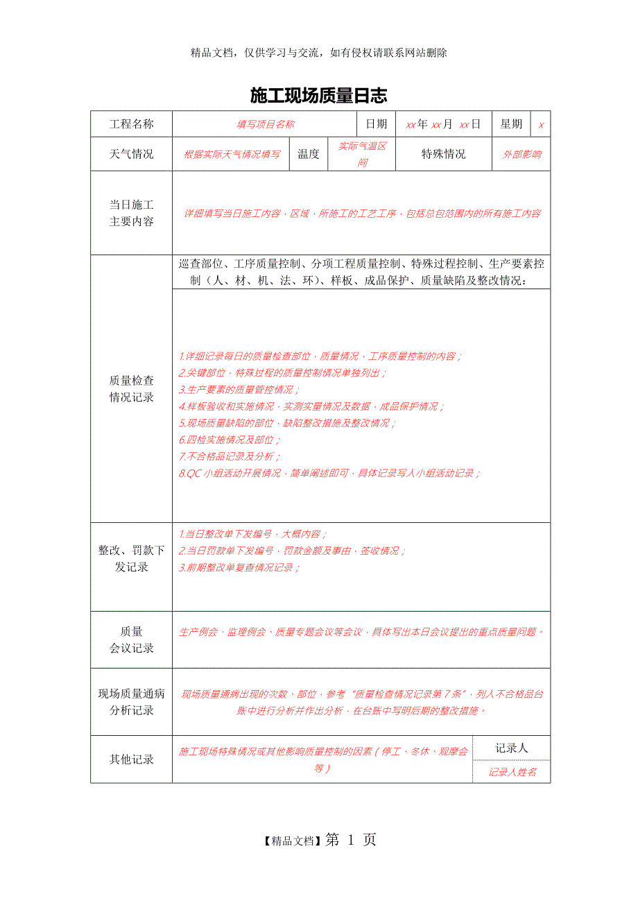 施工现场质量日志样表.doc_第1页