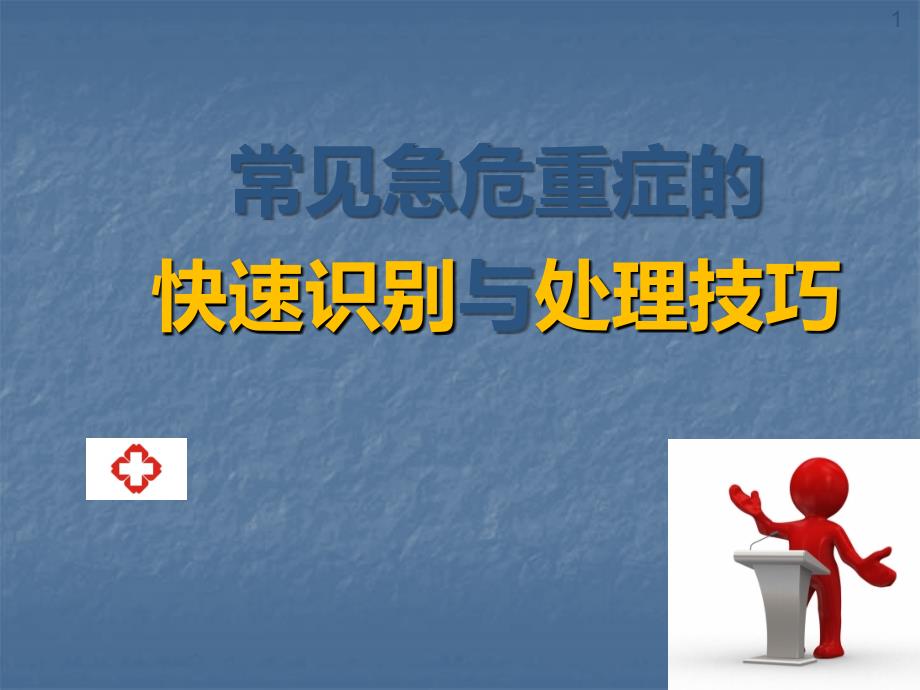 常见急危重症的快速识别要点与处理技巧PPT课件.ppt_第1页
