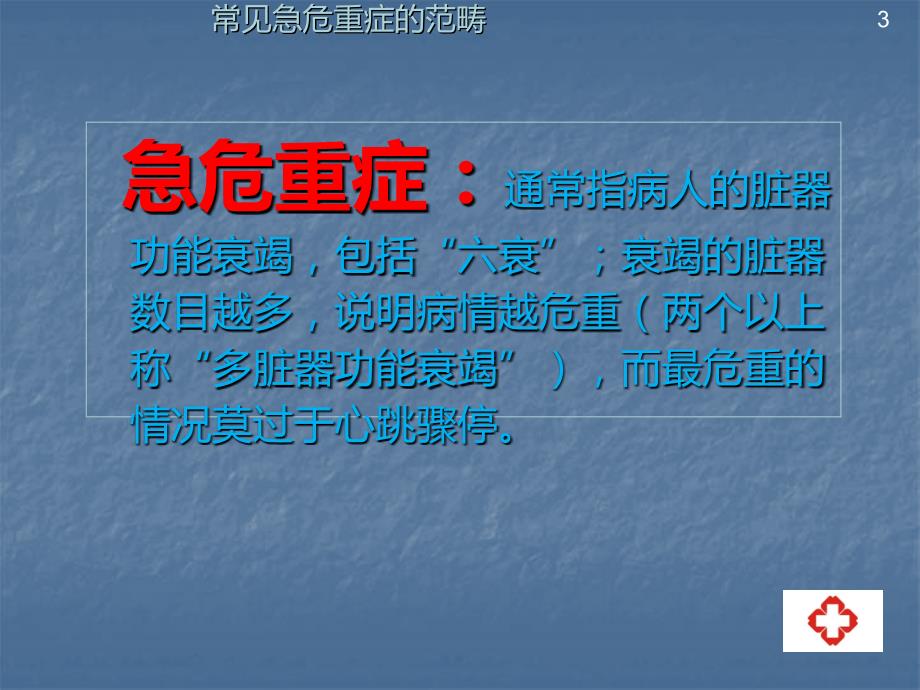 常见急危重症的快速识别要点与处理技巧PPT课件.ppt_第3页