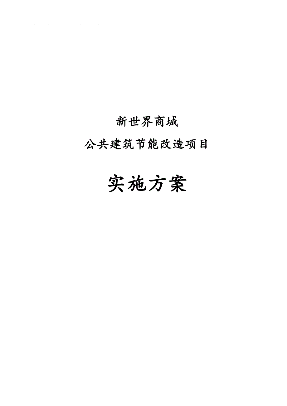 新世界商城公共建筑节能改造项目实施计划方案.doc_第1页