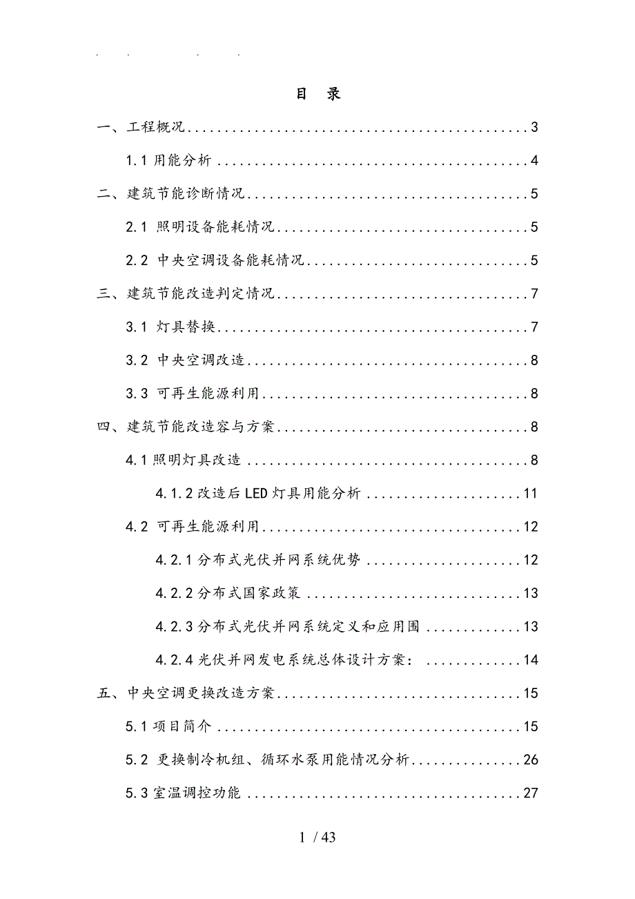 新世界商城公共建筑节能改造项目实施计划方案.doc_第2页