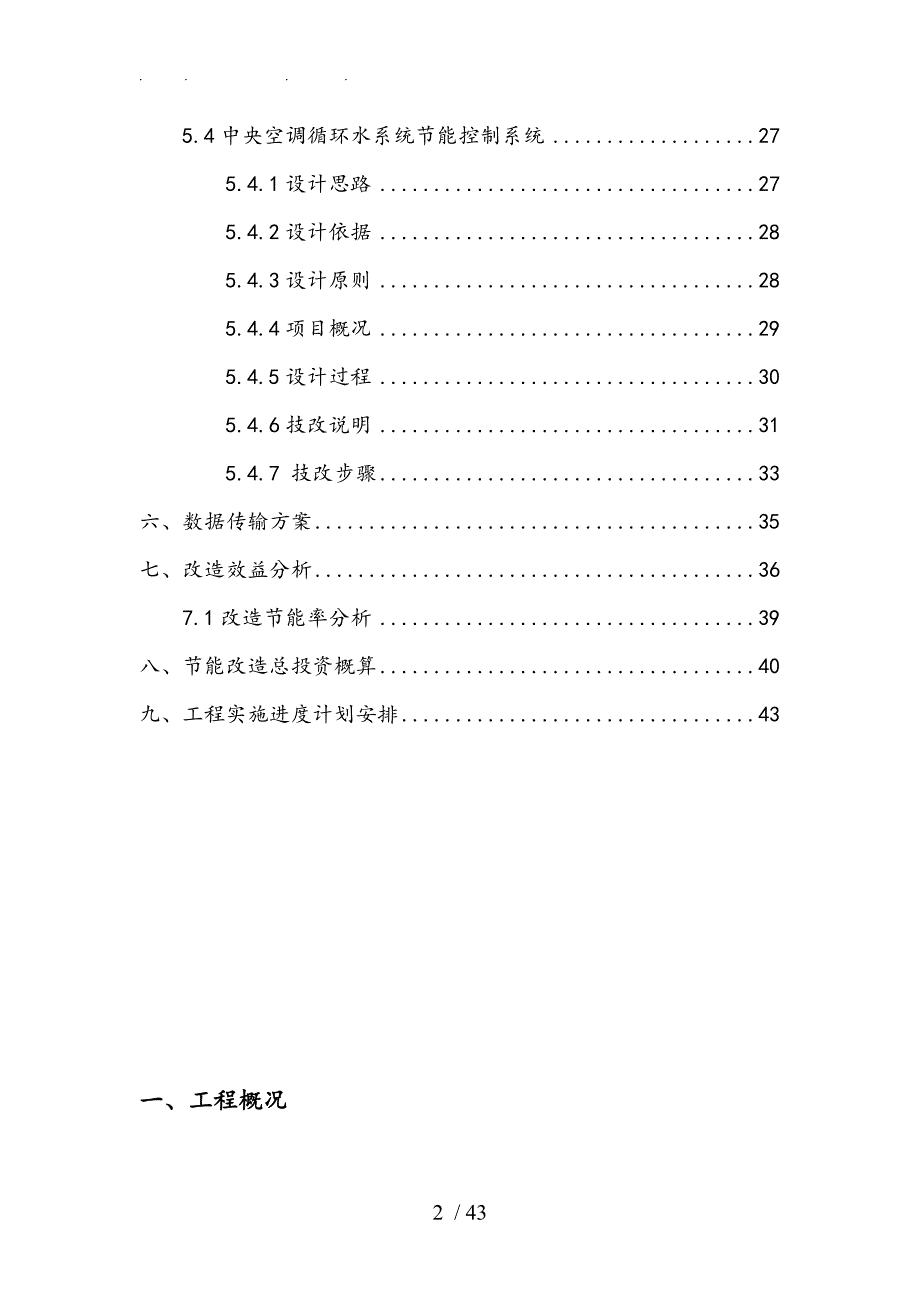 新世界商城公共建筑节能改造项目实施计划方案.doc_第3页