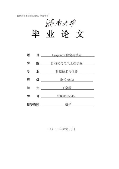 毕业设计论文Lyapunov稳定与镇定.doc