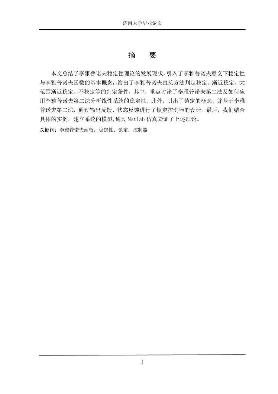 毕业设计论文Lyapunov稳定与镇定.doc_第3页