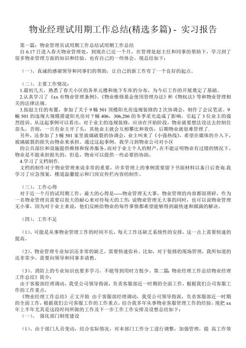 物业经理试用期工作总结精选多篇实习报告.doc