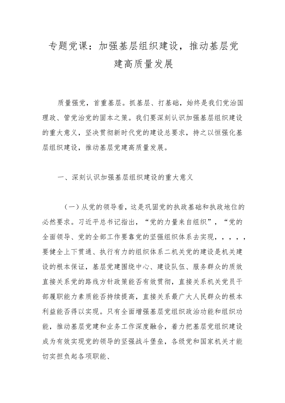 专题党课：加强基层组织建设推动基层党建高质量发展.docx_第1页