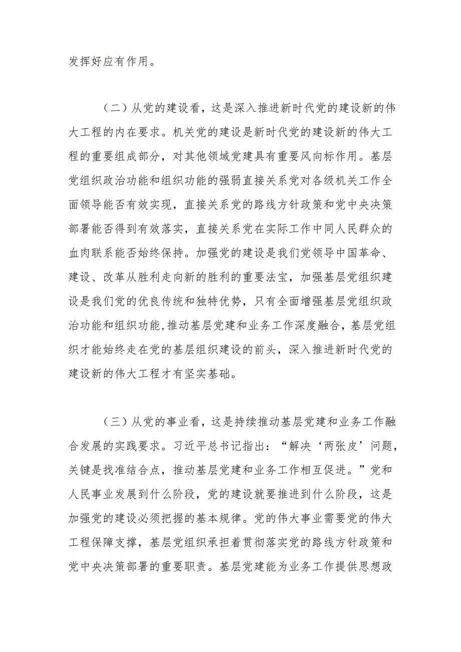 专题党课：加强基层组织建设推动基层党建高质量发展.docx_第2页