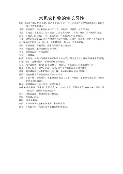 常见农作物的生长习性.docx