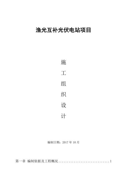 渔光互补光伏项目施工方案设计.doc