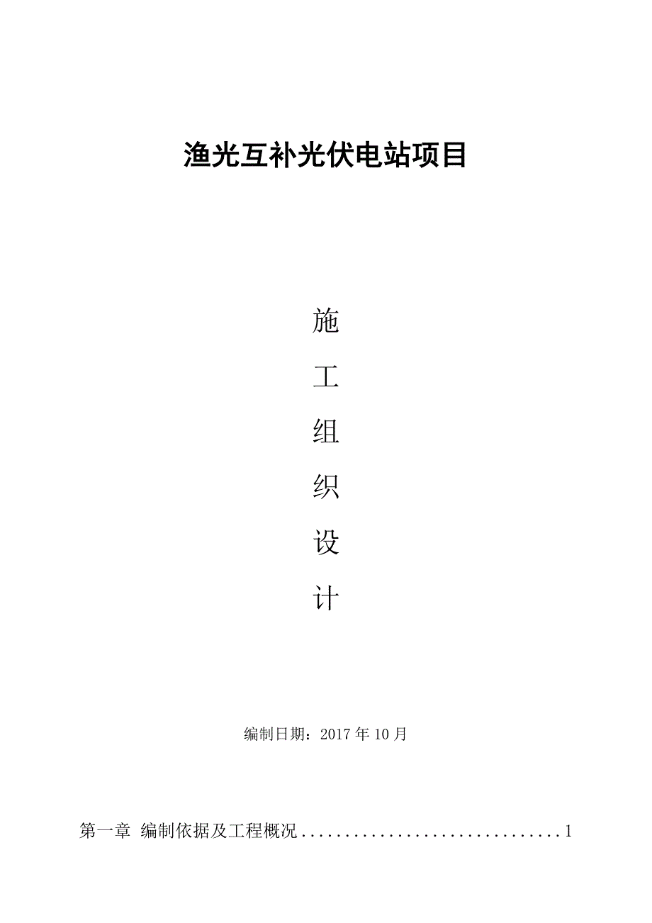 渔光互补光伏项目施工方案设计.doc_第1页
