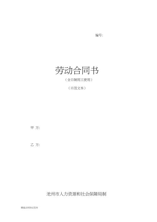 池州市全日制劳动合同.doc