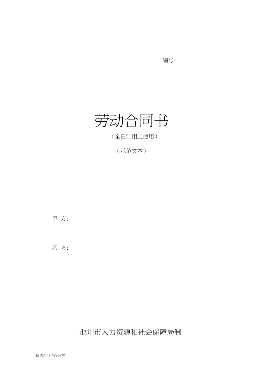 池州市全日制劳动合同.doc_第1页