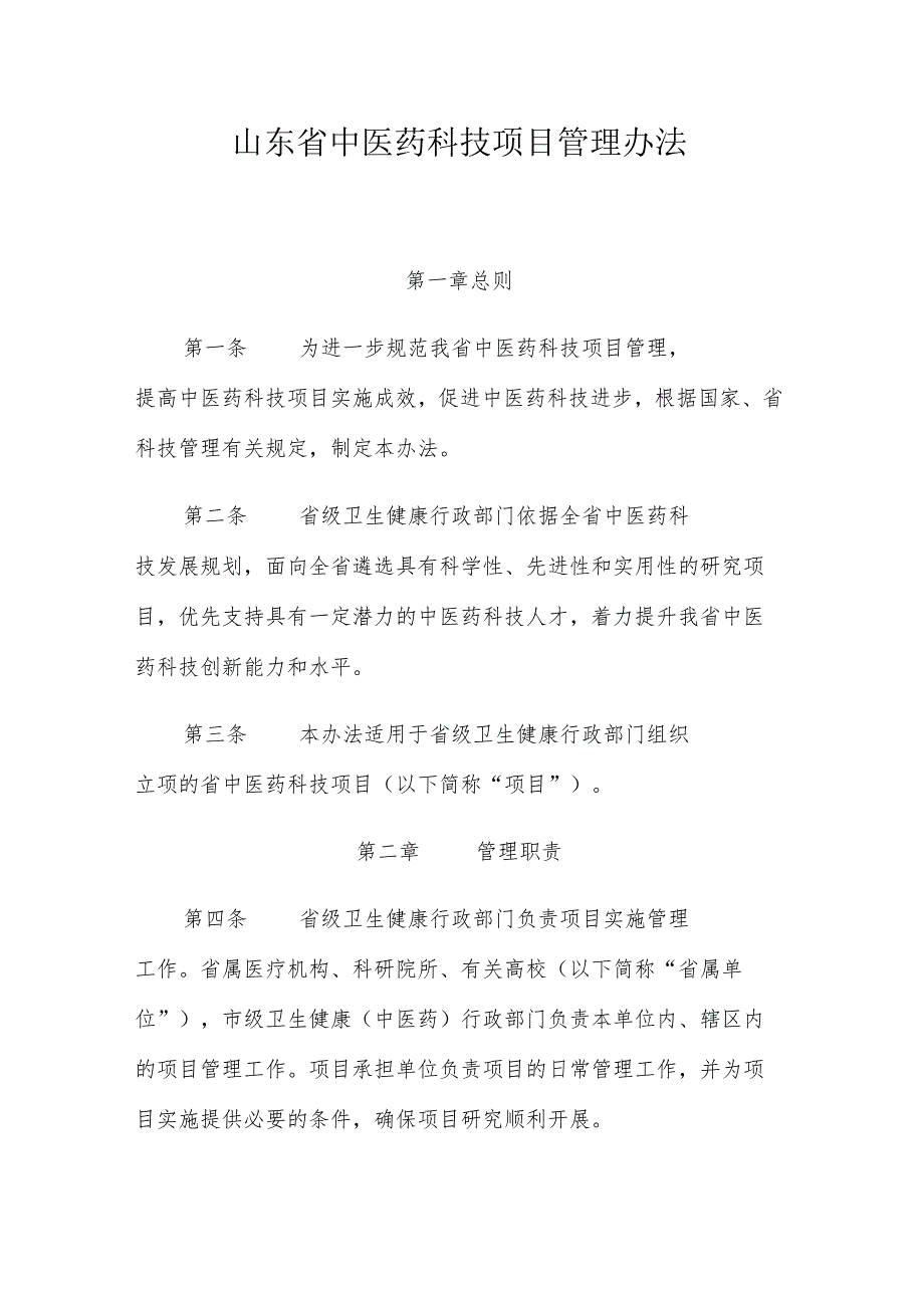 山东省中医药科技项目管理办法.docx_第1页