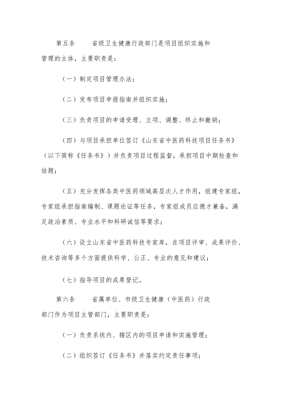 山东省中医药科技项目管理办法.docx_第2页
