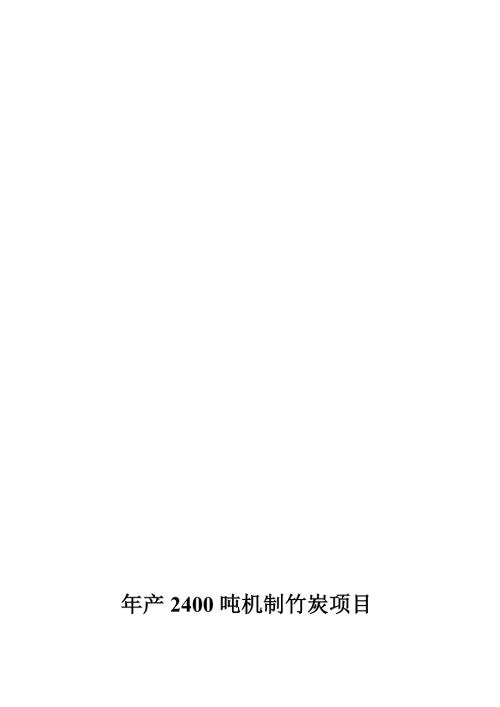 机制木炭工厂建设规划及盈利分析.doc