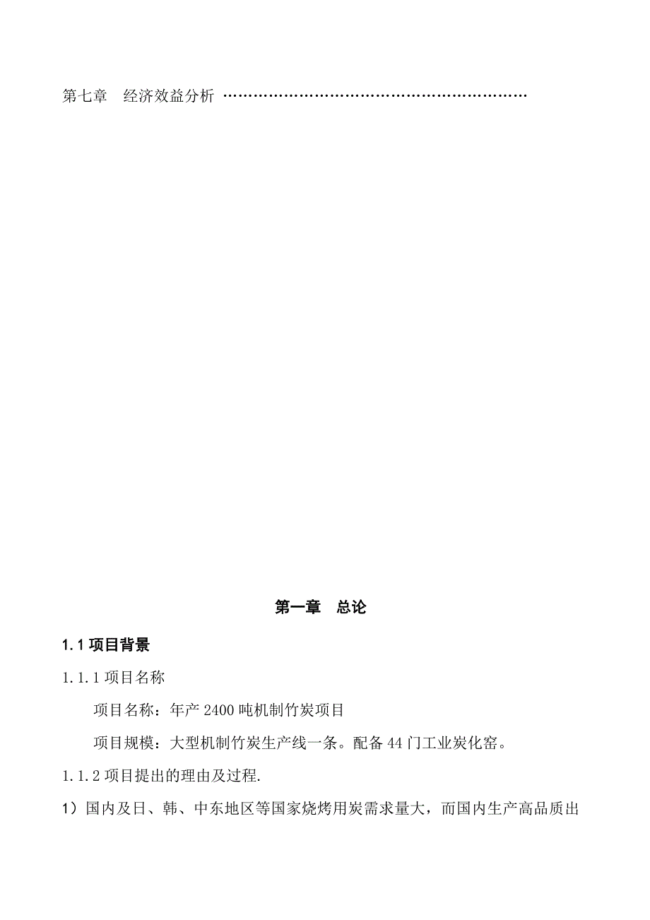 机制木炭工厂建设规划及盈利分析.doc_第3页