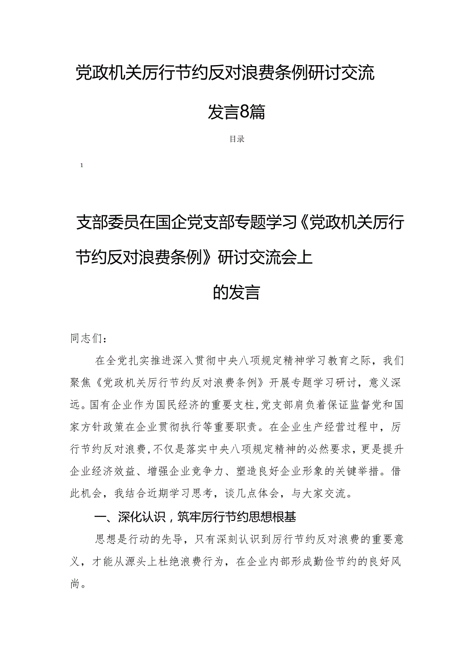 党政机关厉行节约反对浪费条例研讨交流发言8篇.docx_第1页
