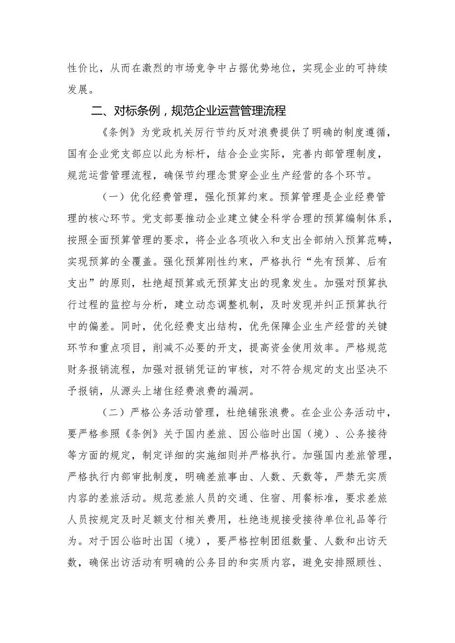 党政机关厉行节约反对浪费条例研讨交流发言8篇.docx_第3页