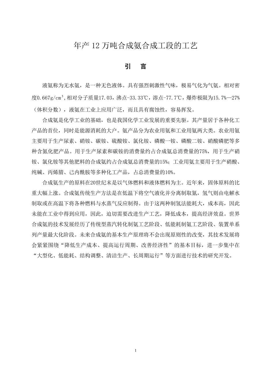 年产12万吨合成氨合成工段的工艺毕业论文.doc_第1页