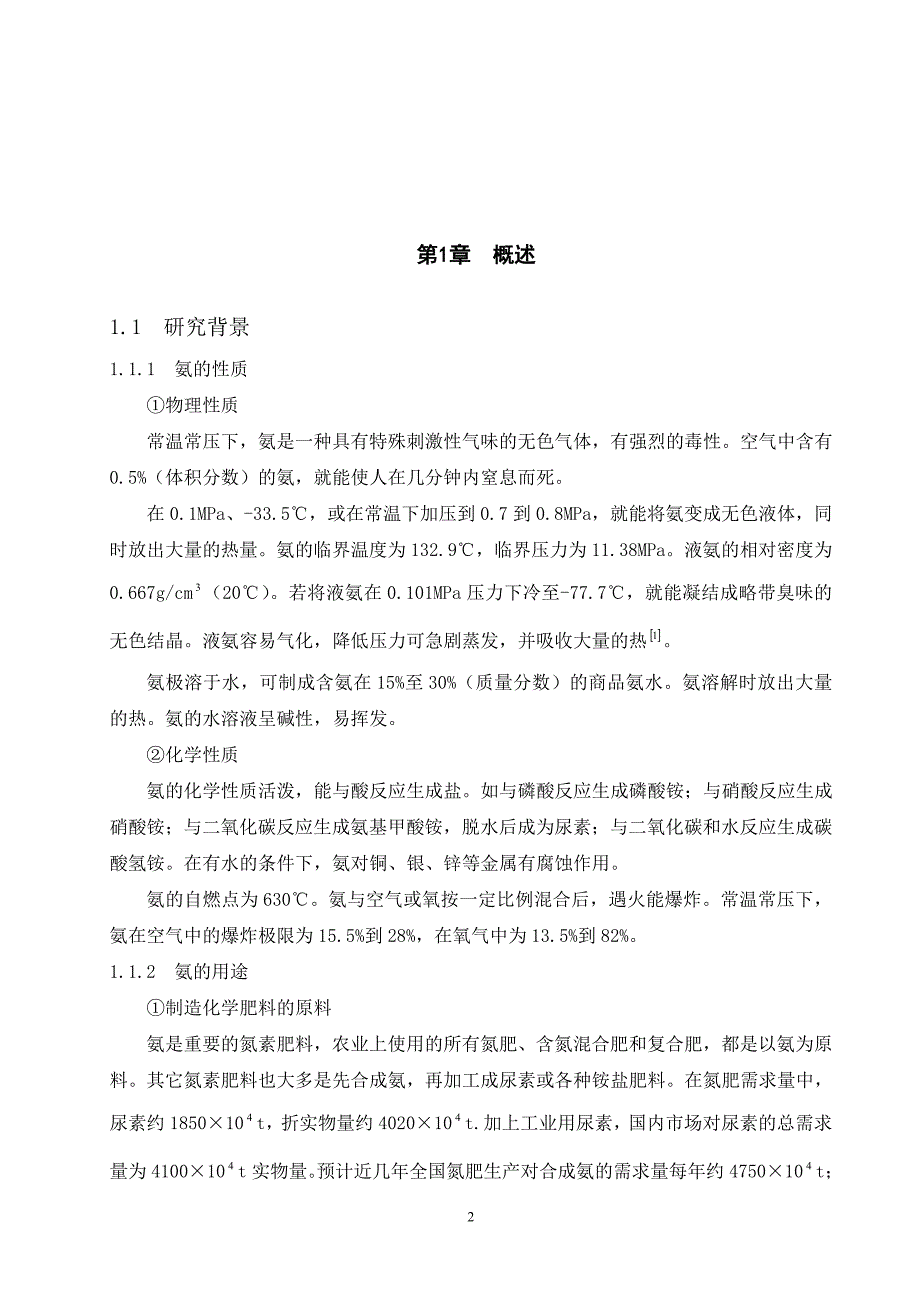 年产12万吨合成氨合成工段的工艺毕业论文.doc_第2页