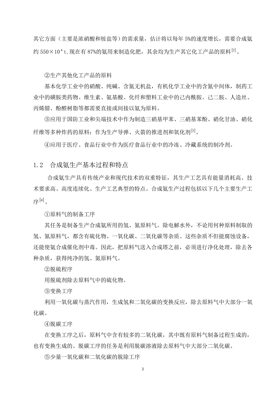 年产12万吨合成氨合成工段的工艺毕业论文.doc_第3页