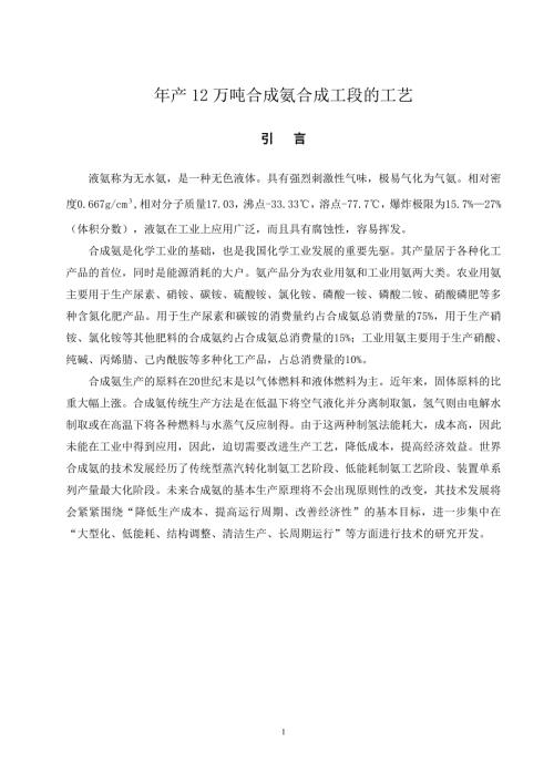 年产12万吨合成氨合成工段的工艺毕业论文.doc
