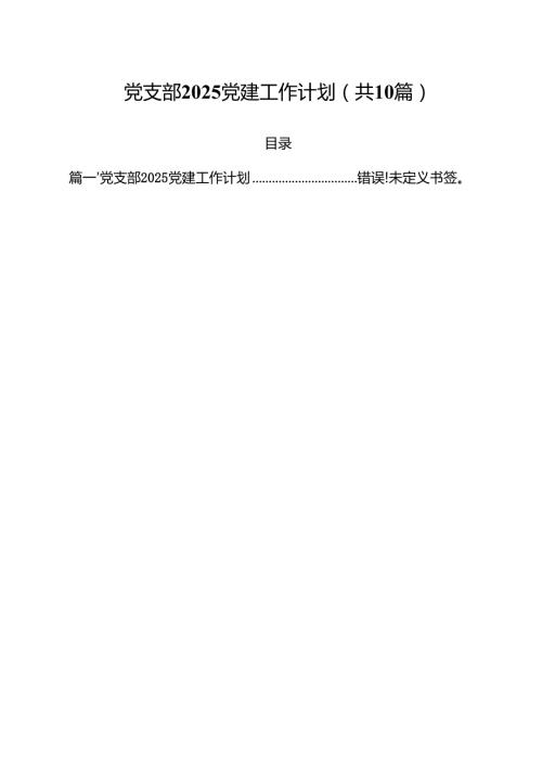 党支部党建工作计划（共10篇）.docx