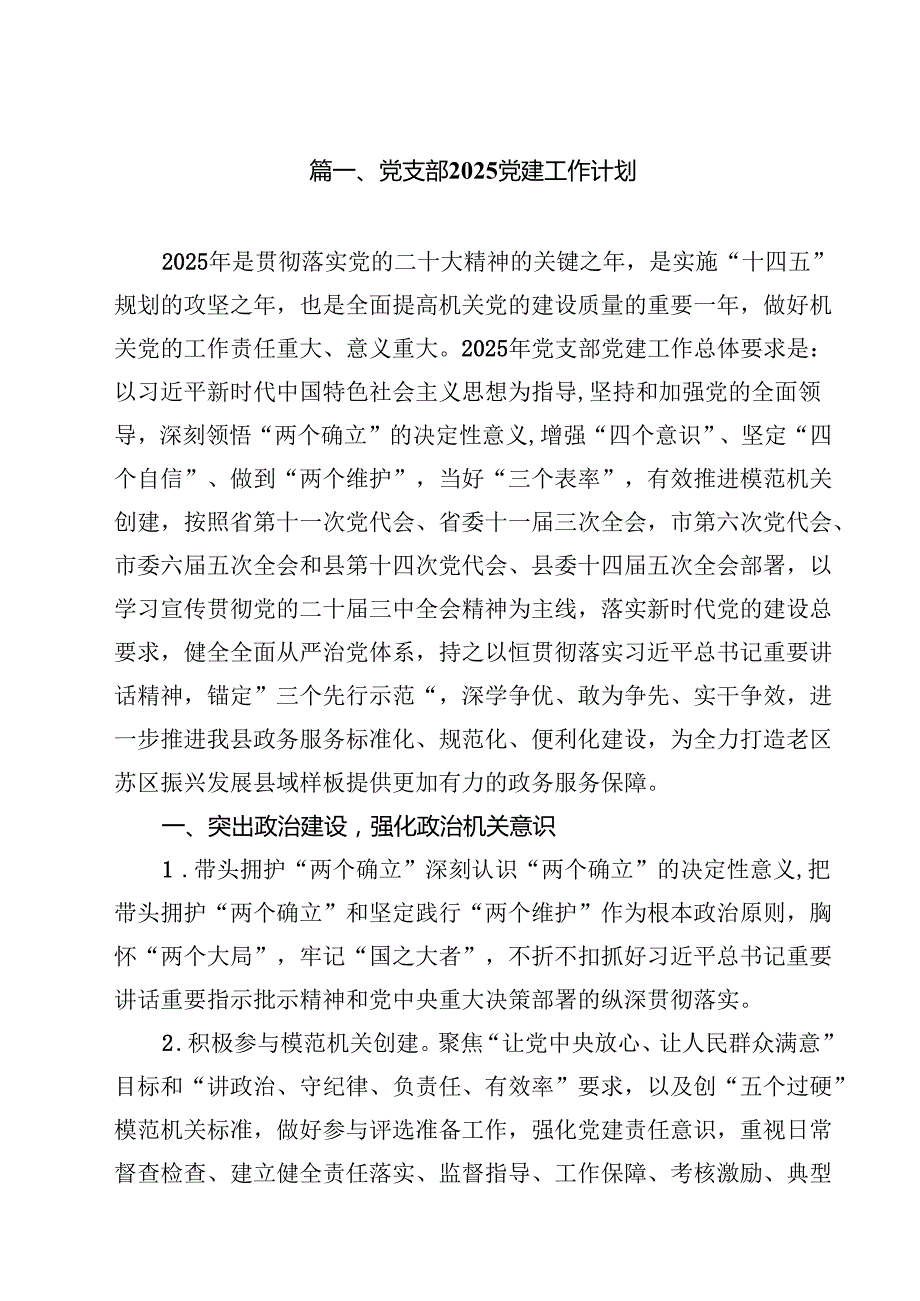 党支部党建工作计划（共10篇）.docx_第2页