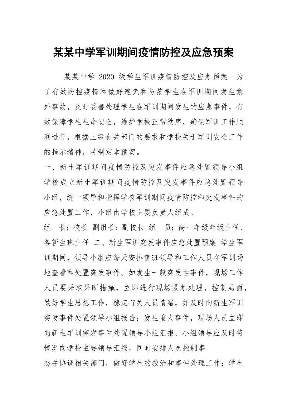 某某中学军训期间疫情防控及应急预案.docx_第1页