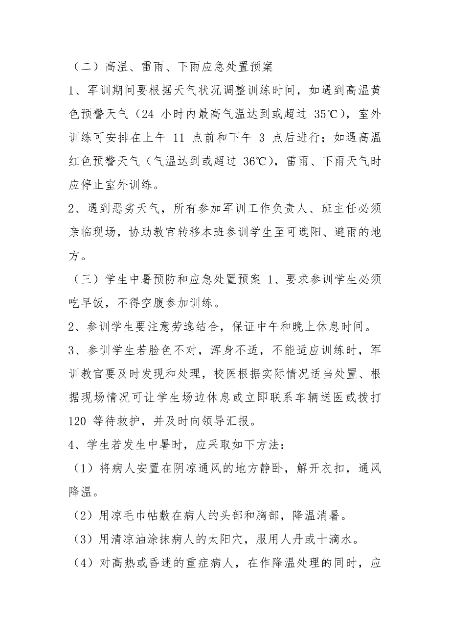 某某中学军训期间疫情防控及应急预案.docx_第3页