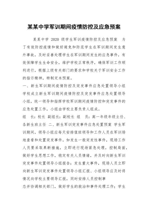 某某中学军训期间疫情防控及应急预案.docx