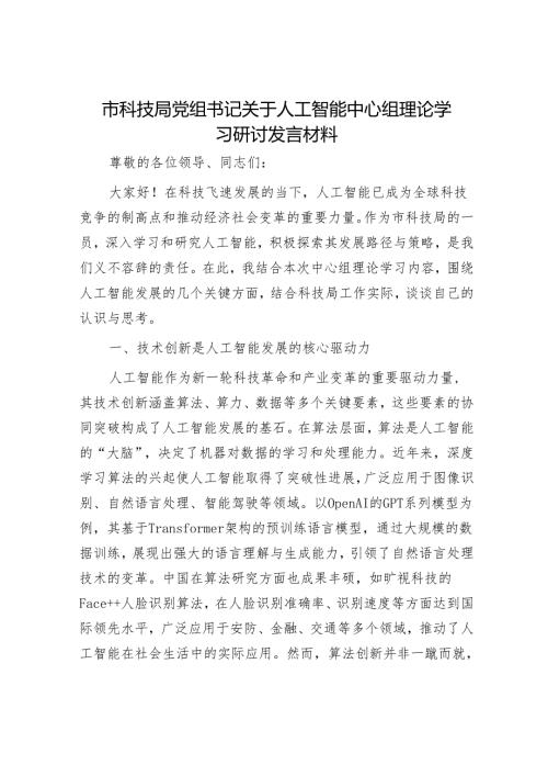 2025年理论中心组专题研讨会上的发言材料精选两篇合辑（科技局+民政局）.docx