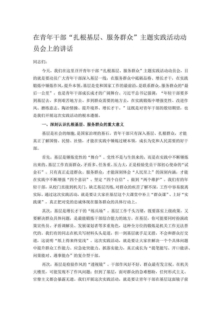 在青年干部“扎根基层、服务群众”主题实践活动动员会上的讲话.docx_第1页
