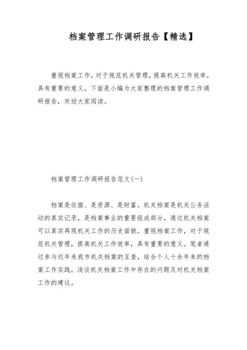 档案管理工作调研报告精选范文.docx
