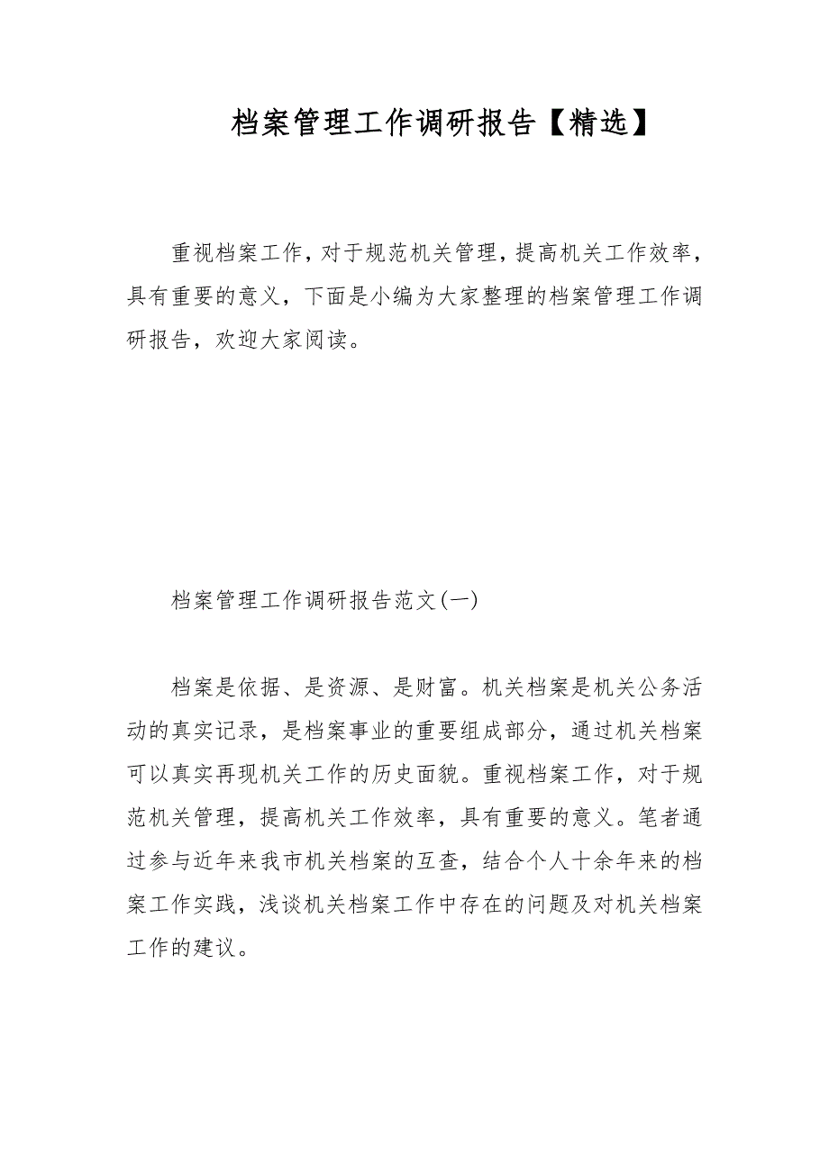 档案管理工作调研报告精选范文.docx_第1页