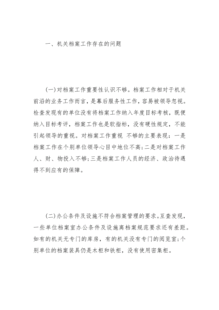 档案管理工作调研报告精选范文.docx_第2页
