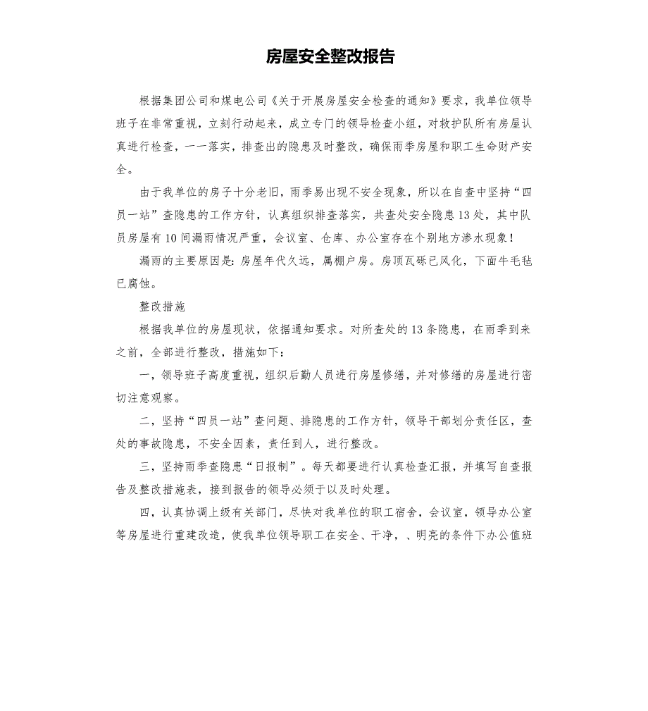 房屋安全整改报告.docx_第1页