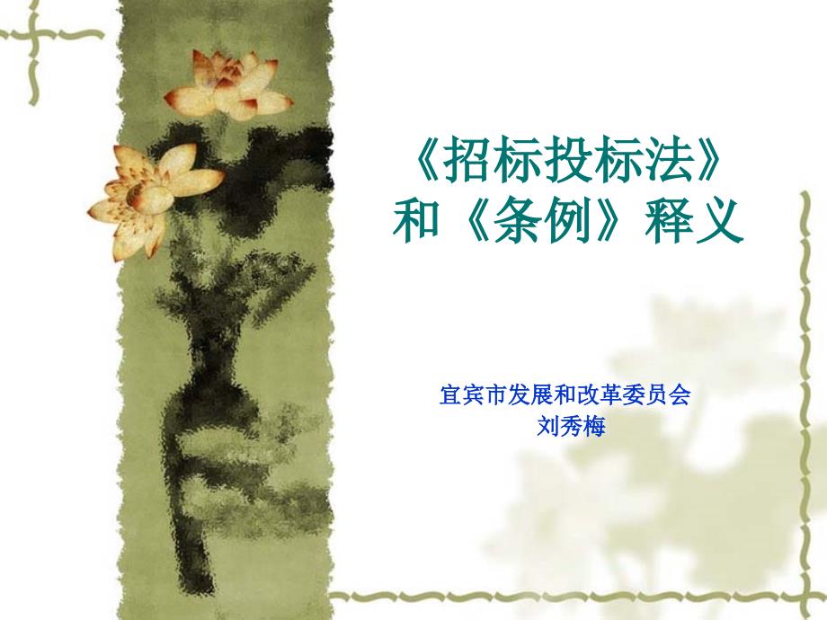 招标投标法讲座PPT课件.ppt_第1页