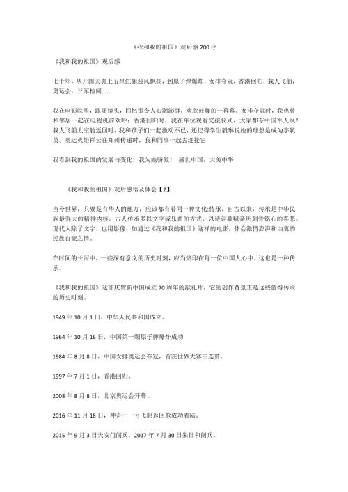 我和我的祖国观后感200字.docx