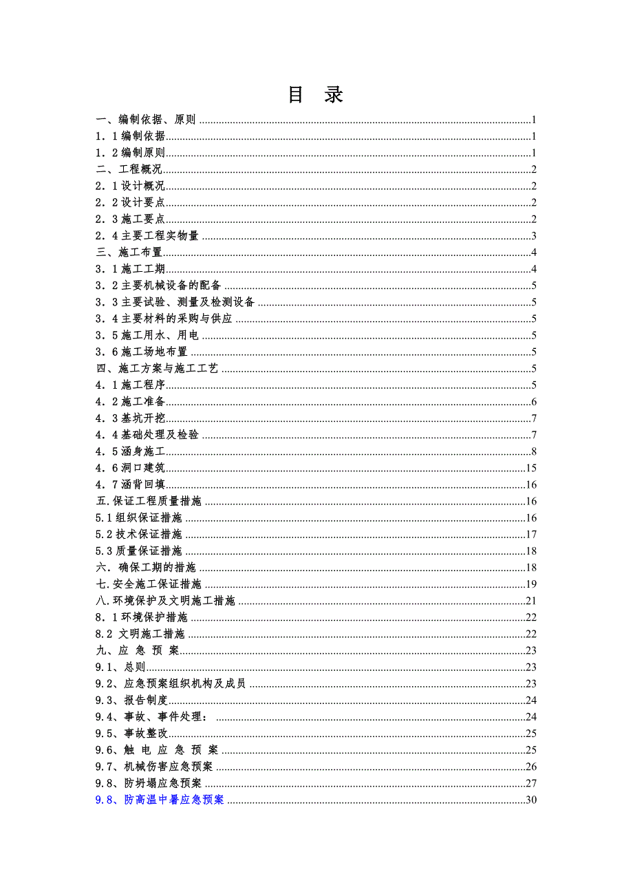 桥梁箱涵施工方案.doc_第1页