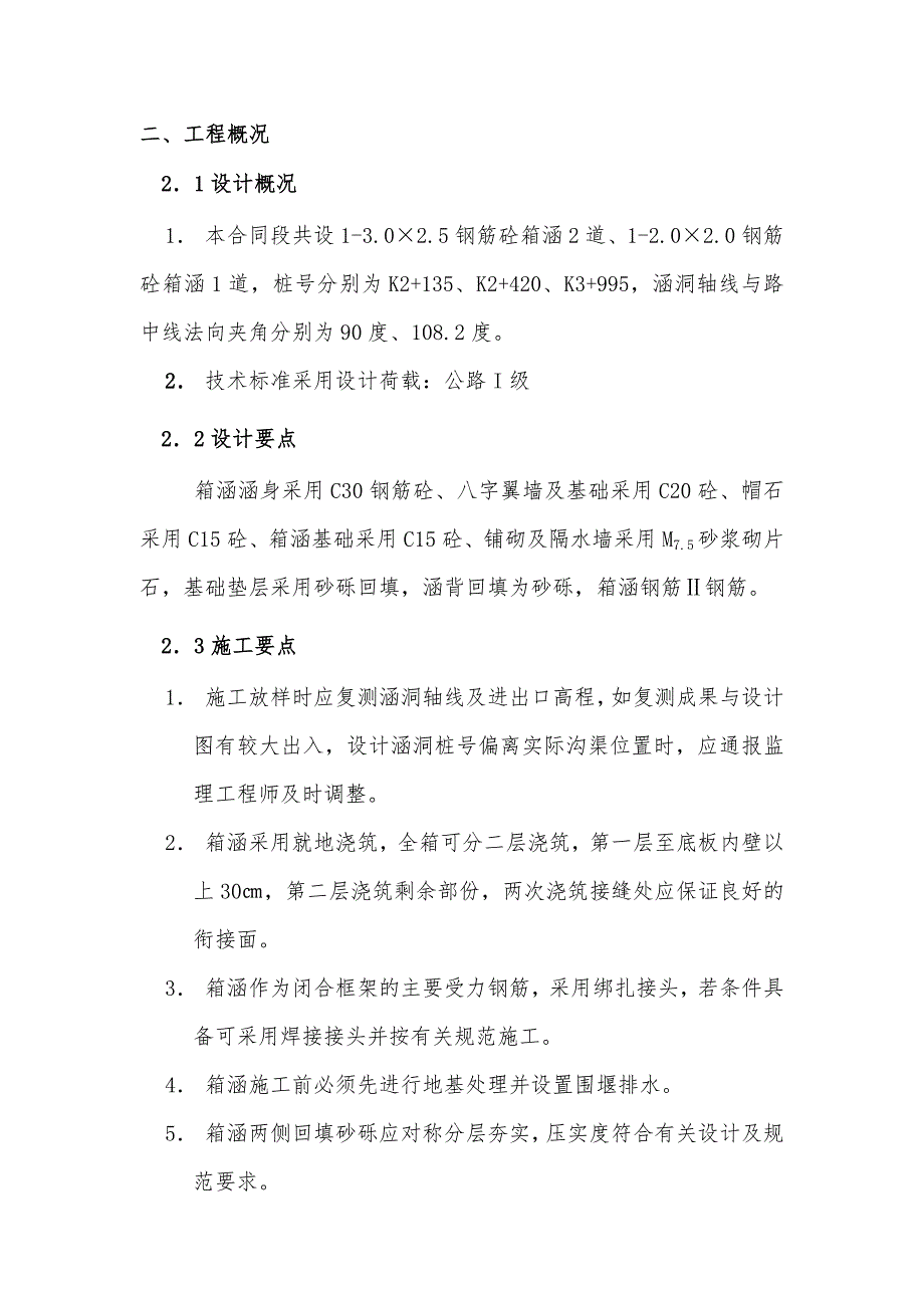 桥梁箱涵施工方案.doc_第3页